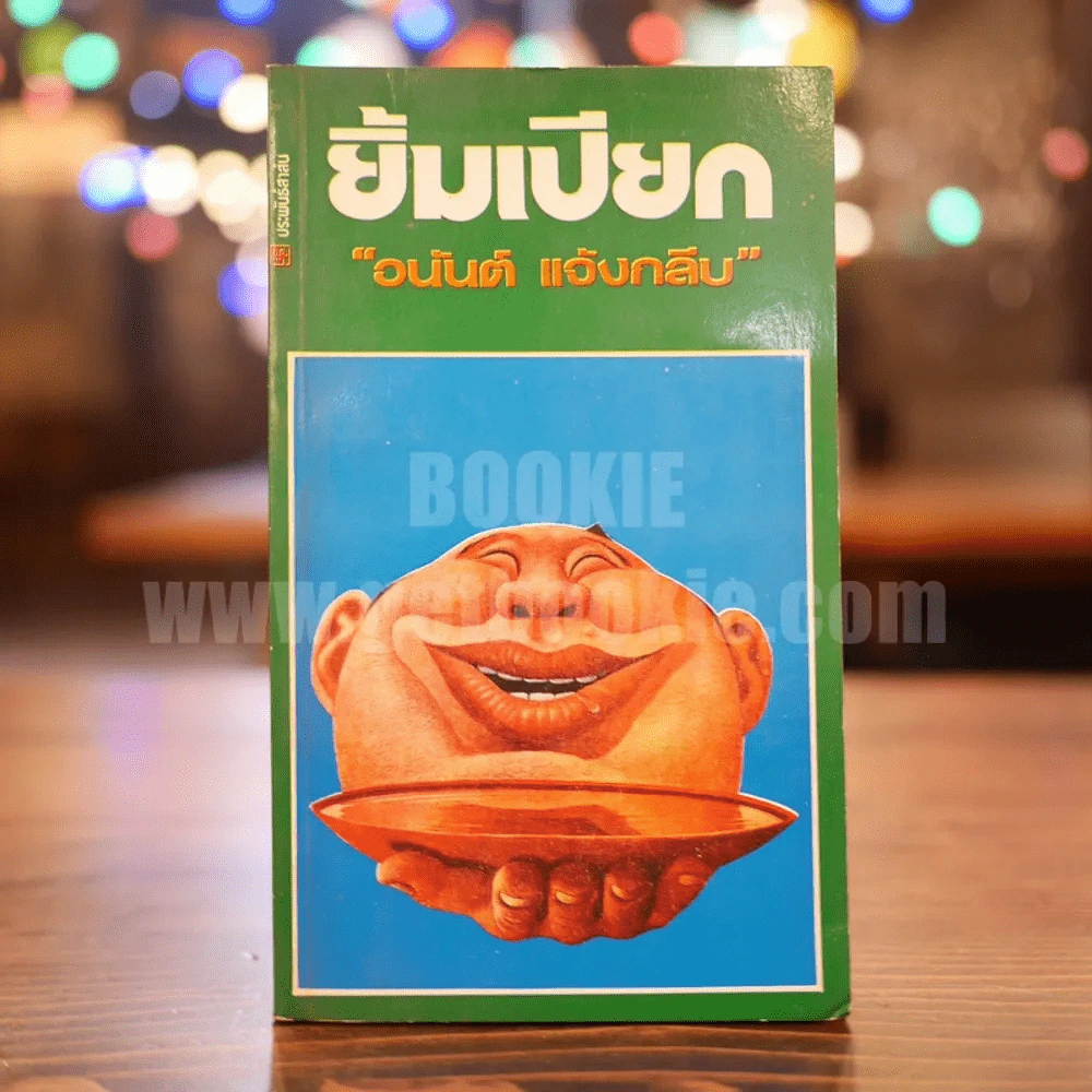 ยิ้มเปียก - อนันต์ แจ้งกลับ รูปที่ 1