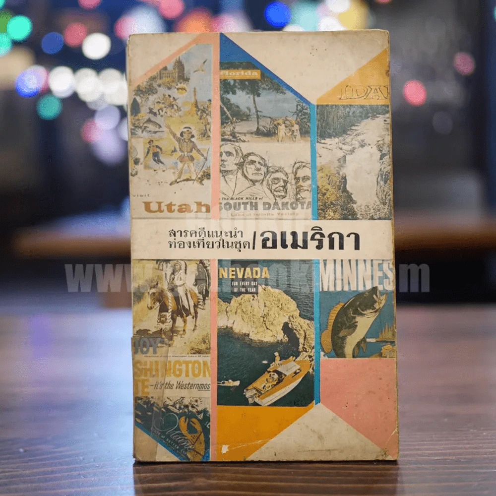 สารคดีแนะนำท่องเที่ยวในชุด อเมริกา รูปที่ 1