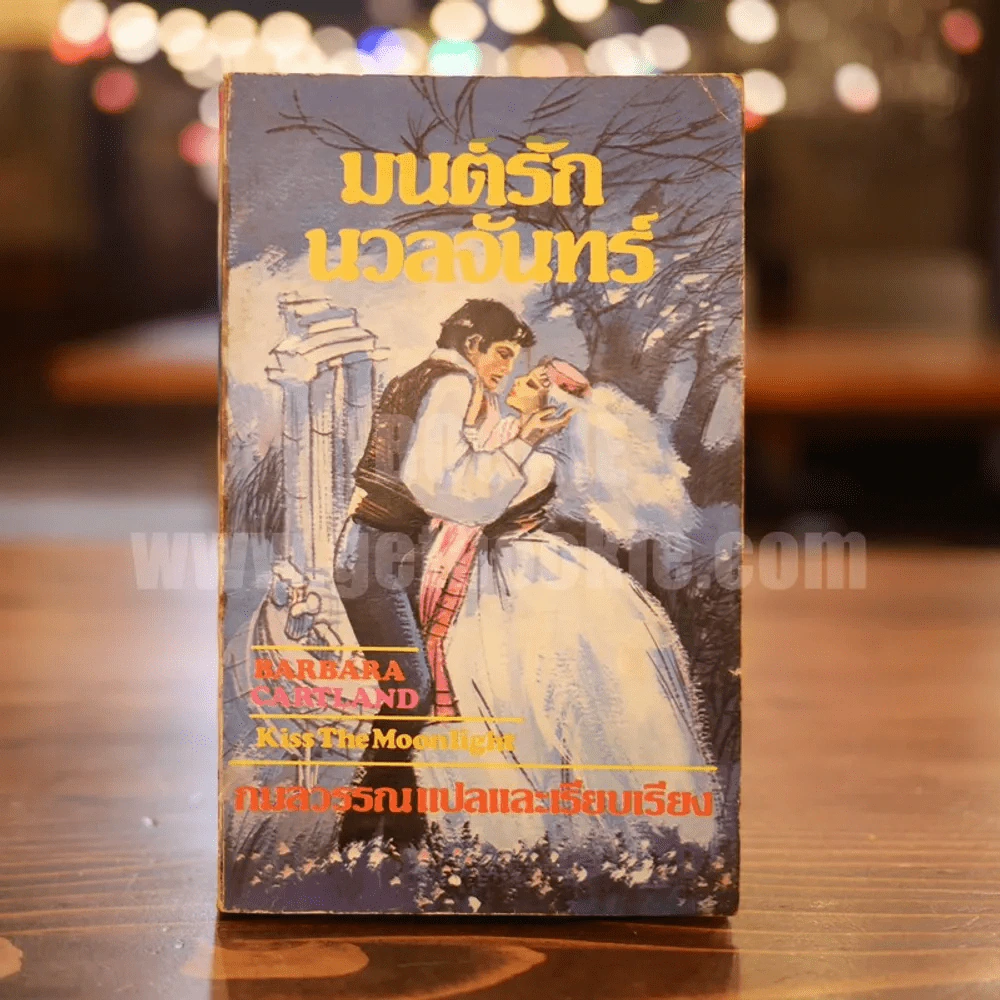 มนต์รักนวลจันทร์ - กลมวรรณ แปล รูปที่ 1