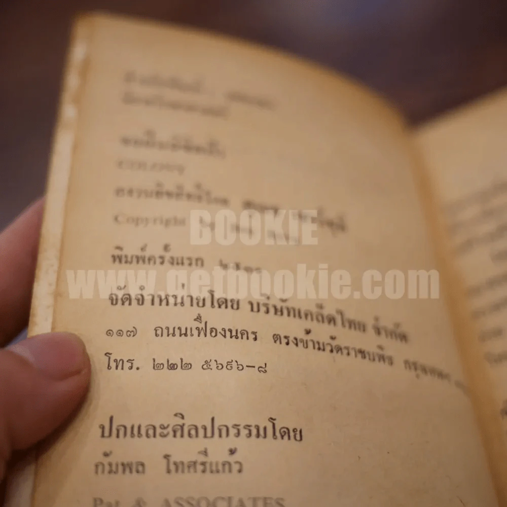 ขอฝืนลิขิตฟ้า - สุเมธ เชาว์ชุติ (พิมพ์ครั้งแรก) รูปที่ 4