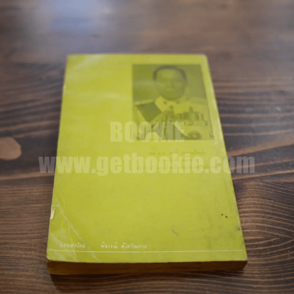 เพชรน้ำหนึ่งแห่งสก๊อตแลนด์ยาร์ด เล่ม 2 - พล.ต.ท.พจน์ เภกะนันท์ รูปที่ 6