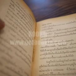 สงครามกองโจร - สยุมภู ทศพล รูปที่ 4
