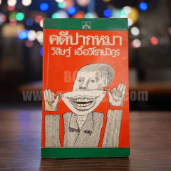 คดีปากหมา - วิสิษฐ์ เอื้อวิโรจนนังกรู รูปที่ 1