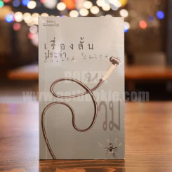เรื่องสั้นประจำส้วม Toilet Tales - บัวไร รูปที่ 1