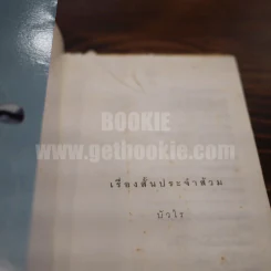 เรื่องสั้นประจำส้วม Toilet Tales - บัวไร รูปที่ 3