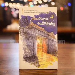 เพียงวันพบวันนี้ที่สำคัญ - พระราชนิพนธ์แปลใน สมเด็จพระเทพรัตนราชสุดาฯ รูปที่ 1