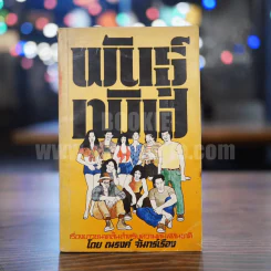 พันธุ์ทมิฬ - ณรงค์ จันทร์เรือง (พิมพ์ครั้งแรก) รูปที่ 1
