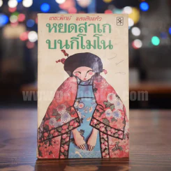 หยดสาเกบนกิโมโน - เตชะทิพย์ แสงสิงแก้ว รูปที่ 1