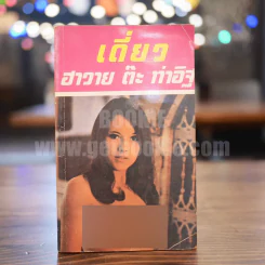 เดี่ยว ฮาวาย - ต๊ะ ท่าอิฐ รูปที่ 1