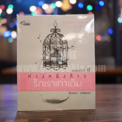 ห่างหนึ่งก้าว...รักเราเท่าเดิม - พึงเนตร อติแพทย์ รูปที่ 1