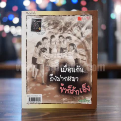 เพื่อนกัน...ถึงปากหมา ข้าก็รักเอ็ง รูปที่ 1