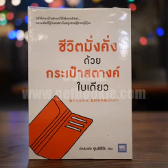 ชีวิตมั่งคั่งด้วยกระเป๋าสตางค์ใบเดียว รูปที่ 1