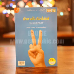 ยังหายใจต้องไม่แพ้ - หนุ่มเมืองจันท์ รูปที่ 1