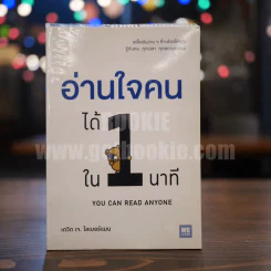 อ่านใจคนได้ใน 1 นาที - เดวิด เจ. ไลเบอร์แมน รูปที่ 1
