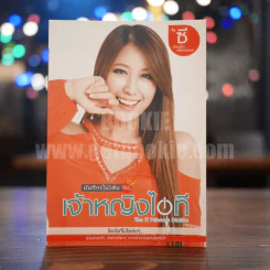 บันทึก (ไม่) ลับ ฉบับเจ้าหญิงไอที - ซี ฉัตรปวีณ์ ตรีชัชวาลวงศ์ รูปที่ 1