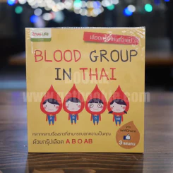 Blood Group in Thai เลือดกรุ๊ปไหนที่ว่าแน่ รูปที่ 1