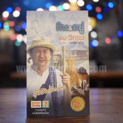 กิน&อยู่แบบวิกรม - วิกรม กรมดิษฐ์ รูปที่ 1