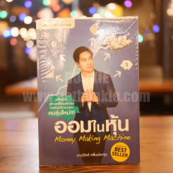 ออมในหุ้น Money Making Machine ภาววิทย์ กลิ่นประทุม รูปที่ 1