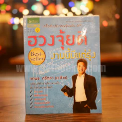 ฮวงจุ้ยดี งานนี้มีแต่รุ่ง - ทศพล ศรีตุล (อ.ช้าง) รูปที่ 1
