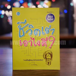 ชีวิตเรา เอาไงดี - ว.แหวน รูปที่ 1