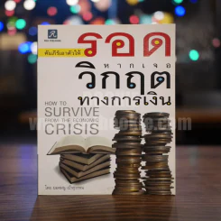 คัมภีร์เอาตัวให้รอดหากเจอวิกฤตทางการเงิน - ยอดมนู เบ้าสุวรรณ รูปที่ 1