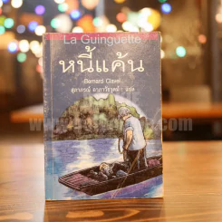 หนี้แค้น - สุภาภรณ์ อาภาวัชรุตม์ แปล รูปที่ 1