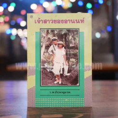 เจ้าสาวของอานนท์ - ว.ณ ประมวญมารค รูปที่ 1