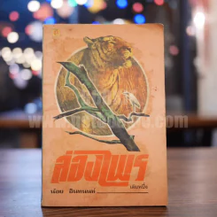 ล่องไพร เล่ม 1 ตอน วิมานฉิมพลี - น้อย อินทนนท์ รูปที่ 1