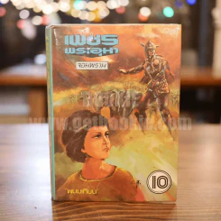 เพชรพระอุมา เล่ม 10 ตอน จอมพราน - พนมเทียน (ปกแข็ง) รูปที่ 1