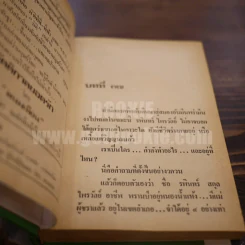 เพชรพระอุมา เล่ม 8 ตอน จอมพราน - พนมเทียน (ปกแข็ง) รูปที่ 7