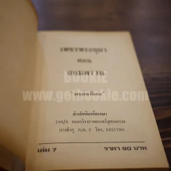 เพชรพระอุมา เล่ม 7 ตอน จอมพราน - พนมเทียน (ปกแข็ง) รูปที่ 6