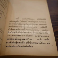 เพชรพระอุมา เล่ม 7 ตอน จอมพราน - พนมเทียน (ปกแข็ง) รูปที่ 7