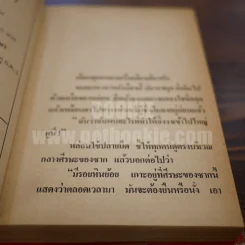 เพชรพระอุมา เล่ม 6 ตอน จอมพราน - พนมเทียน (ปกแข็ง) รูปที่ 7