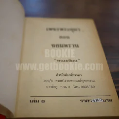 เพชรพระอุมา เล่ม 6 ตอน จอมพราน - พนมเทียน (ปกแข็ง) รูปที่ 6
