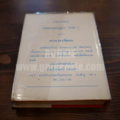 เพชรพระอุมา เล่ม 5 ตอน จอมพราน - พนมเทียน (ปกแข็ง) รูปที่ 9