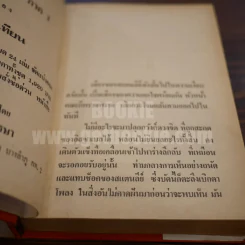 เพชรพระอุมา เล่ม 5 ตอน จอมพราน - พนมเทียน (ปกแข็ง) รูปที่ 8