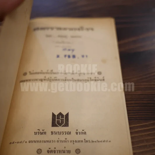 สงครามกองโจร - สยุมภู ทศพล รูปที่ 3