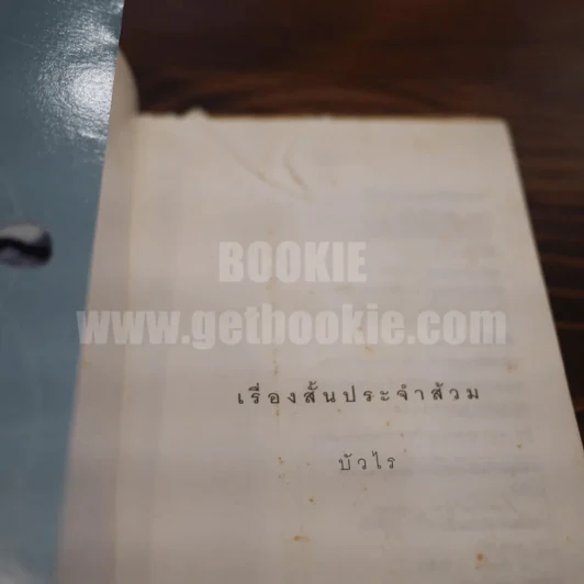 เรื่องสั้นประจำส้วม Toilet Tales - บัวไร รูปที่ 3