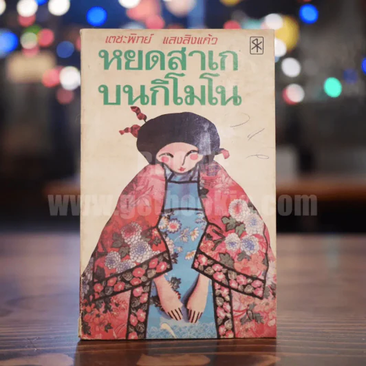 หยดสาเกบนกิโมโน - เตชะทิพย์ แสงสิงแก้ว รูปที่ 1