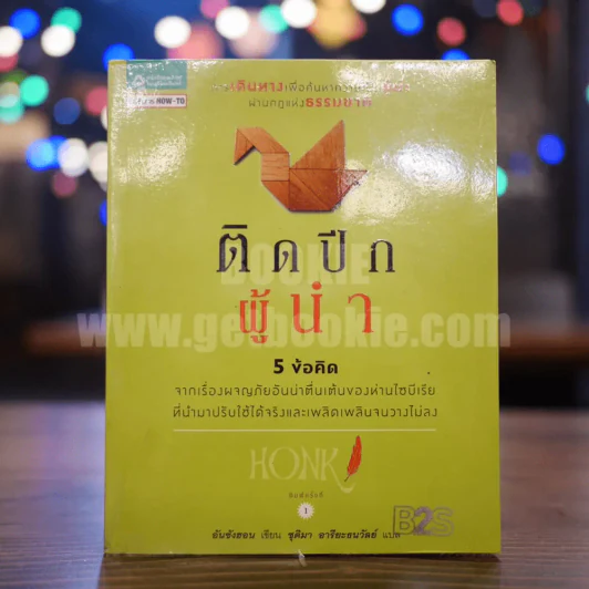 ติดปีกผู้นำ รูปที่ 1