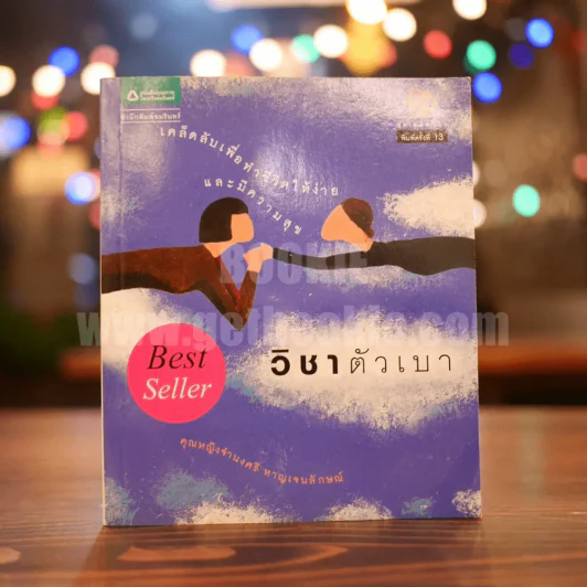 วิชาตัวเบา - คุณหญิงจำนงศรี หาญเจนลักษณ์ รูปที่ 1