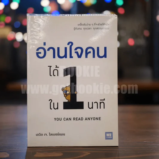 อ่านใจคนได้ใน 1 นาที - เดวิด เจ. ไลเบอร์แมน รูปที่ 1