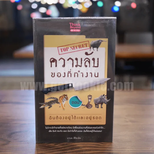 ความลับของที่ทำงาน ตอน ฉันต้องอยู่ได้และอยู่รอด - มานพ ศิริชวลิต รูปที่ 1