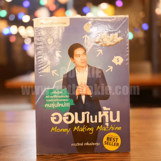 ออมในหุ้น Money Making Machine ภาววิทย์ กลิ่นประทุม รูปที่ 1