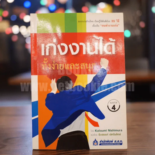 เก่งงานได้ ทั้งง่ายและสนุก รูปที่ 1