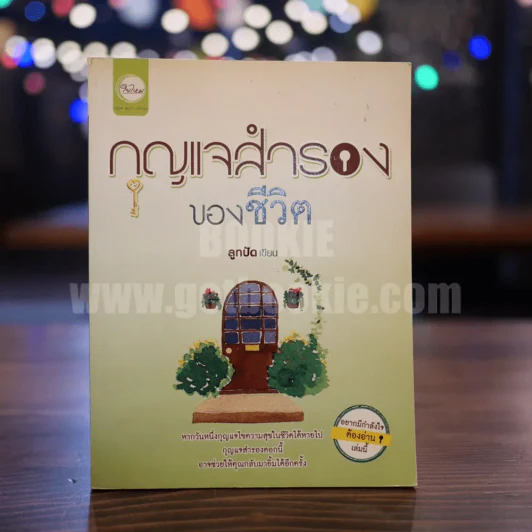 กุญแจสำรองของชีวิต - ลูกปัด รูปที่ 1
