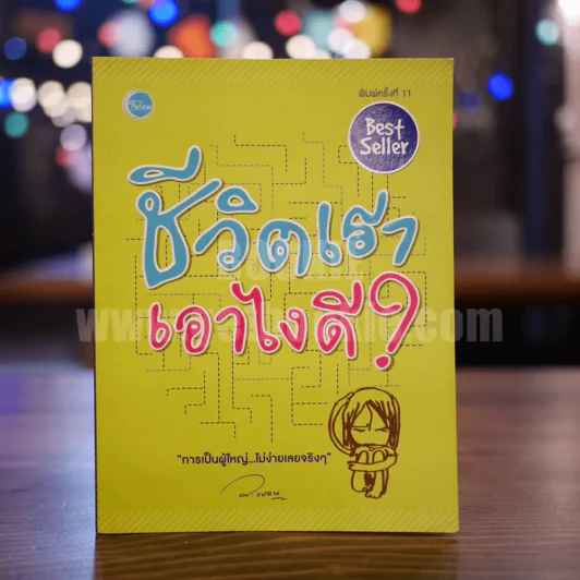ชีวิตเรา เอาไงดี - ว.แหวน รูปที่ 1