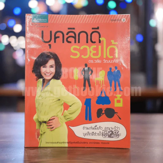 บุคลิกดีรวยได้ - ดร.วลัย วัฒนะศิริ รูปที่ 1