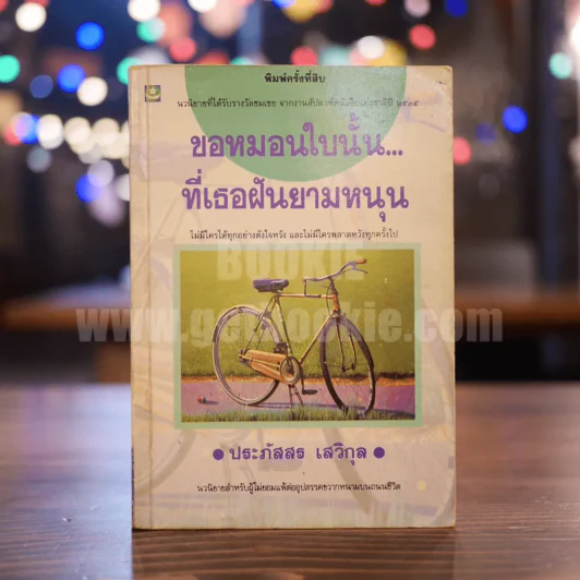 ขอหมอนใบนั้นที่เธอฝันยามหนุน - ประภัสสร เสวิกุล รูปที่ 1