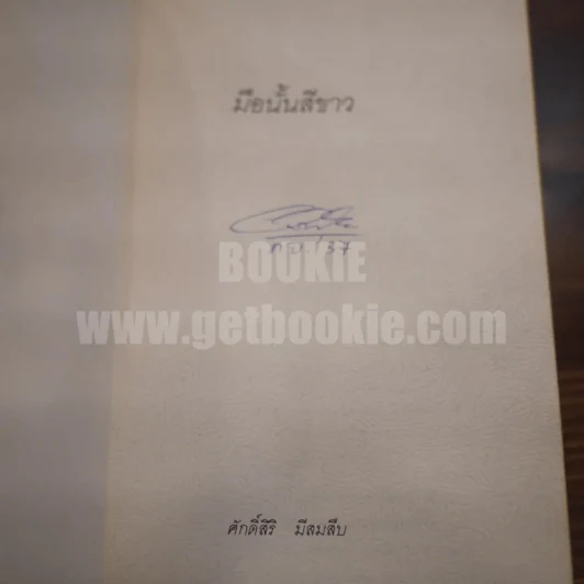 มือนั้นสีขาว - ศักดิ์ศิริ มีสมสืบ (รางวัลซีไรท์) รูปที่ 4